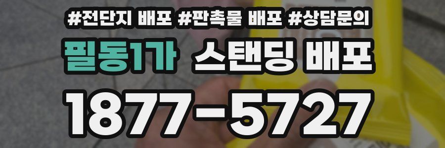 필동1가 스탠딩 배포