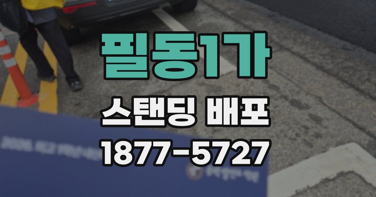 필동1가 스탠딩 배포