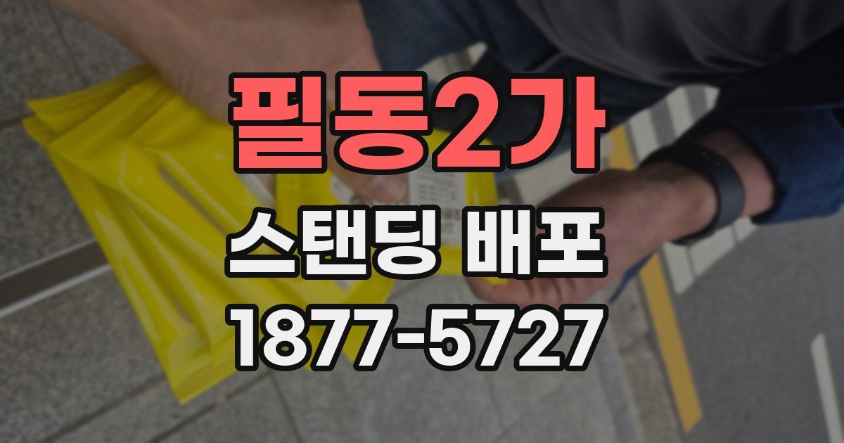 필동2가 스탠딩 배포