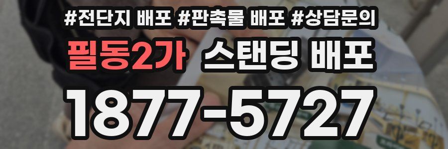 필동2가 스탠딩 배포