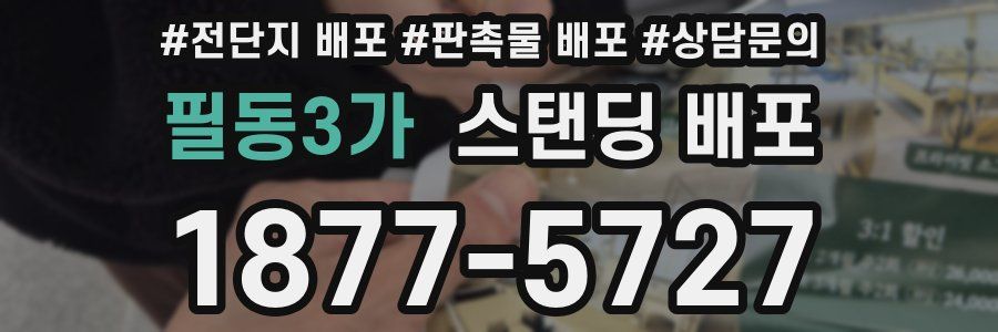 필동3가 스탠딩 배포