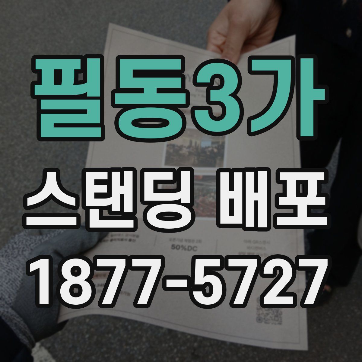 필동3가 스탠딩 배포