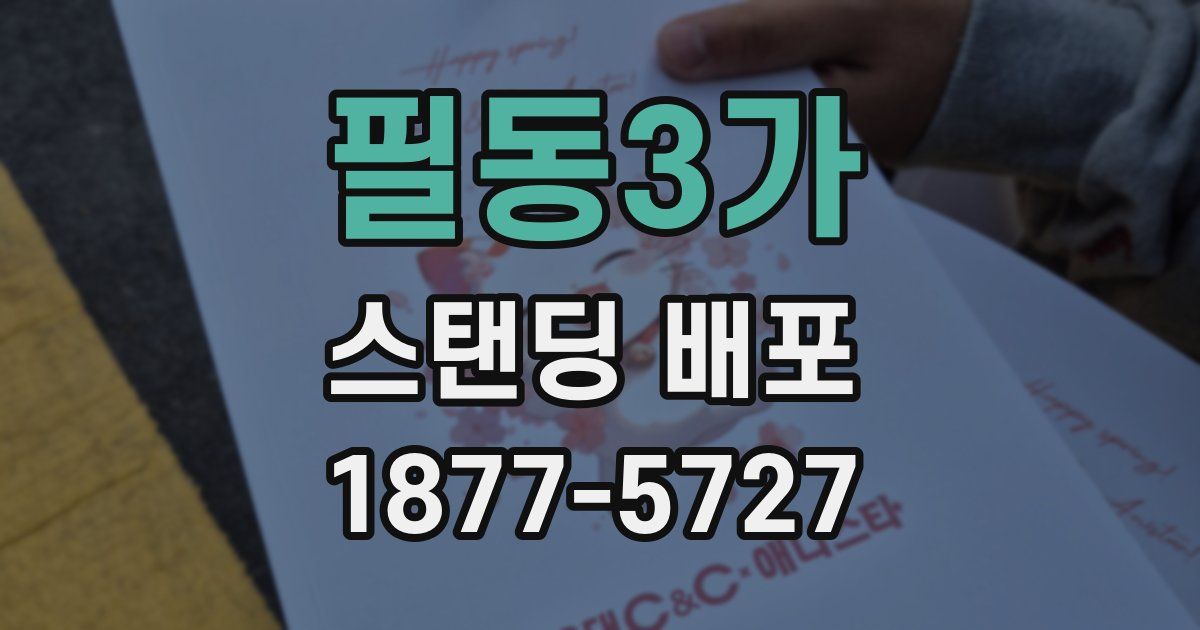 필동3가 스탠딩 배포