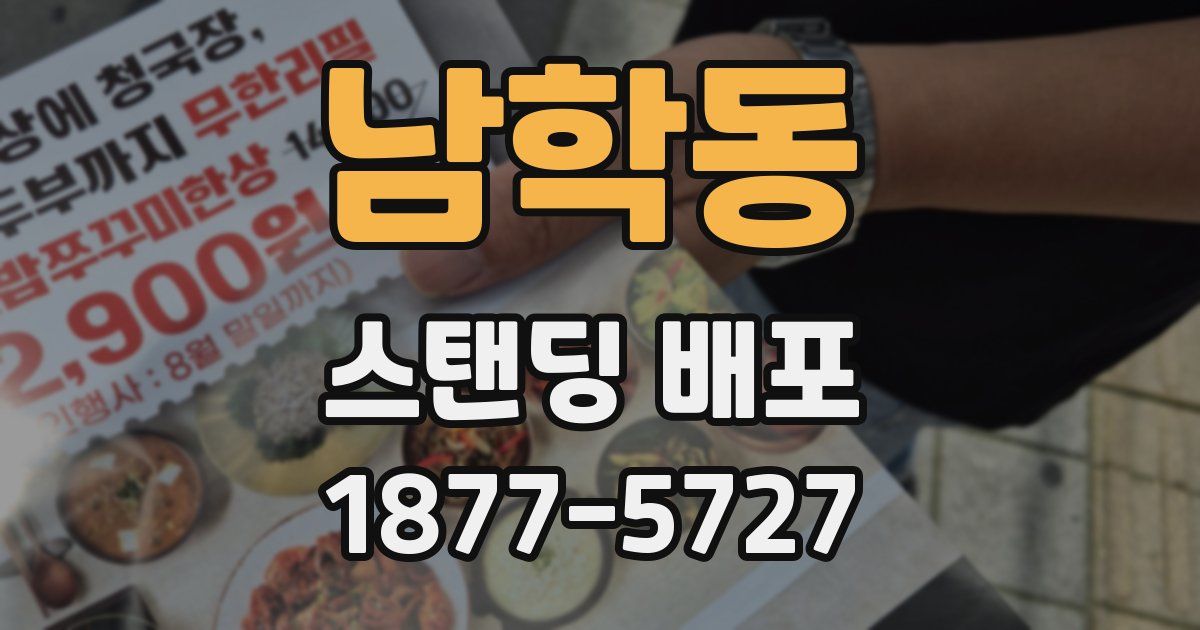 남학동 스탠딩 배포
