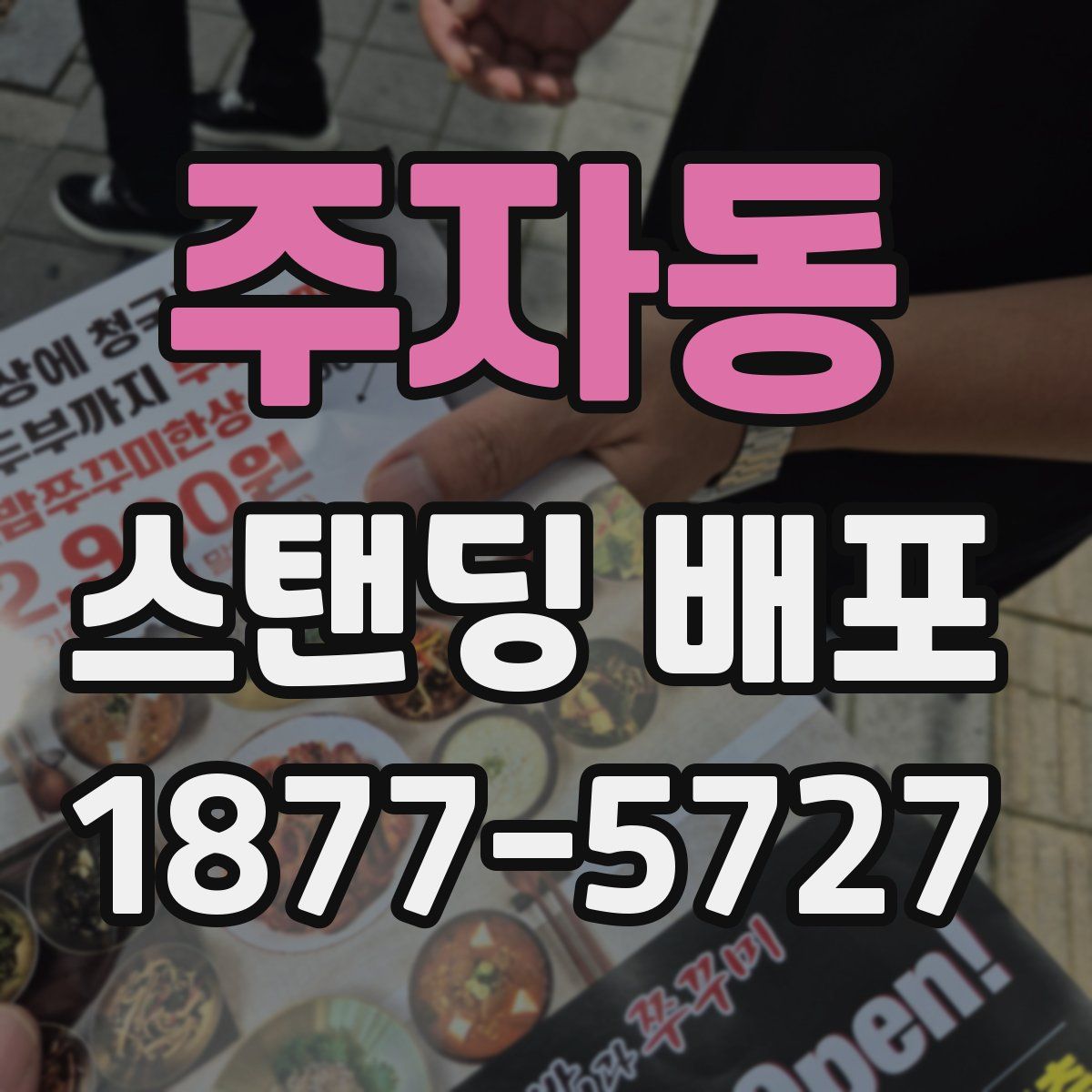 주자동 스탠딩 배포