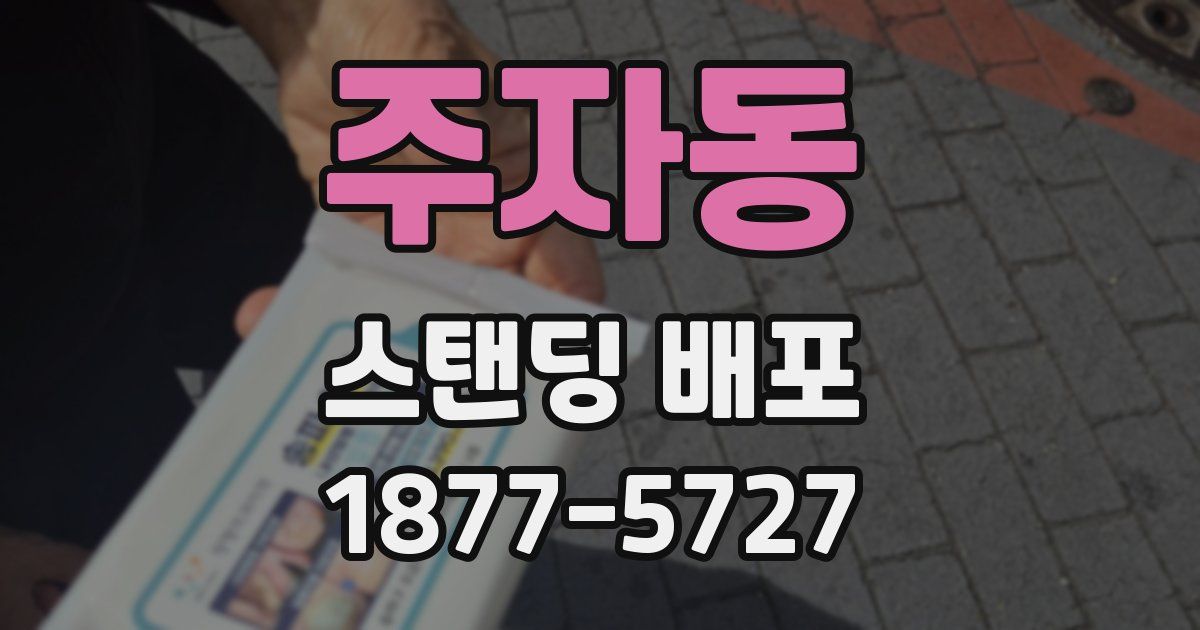주자동 스탠딩 배포