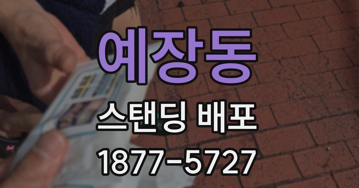 예장동 스탠딩 배포