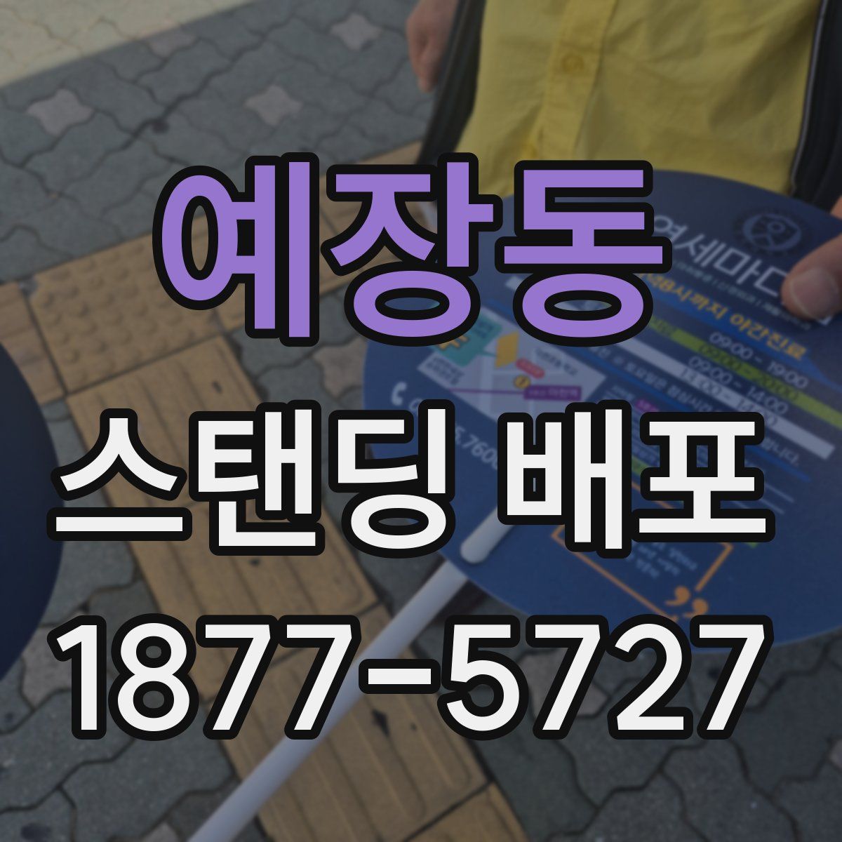 예장동 스탠딩 배포