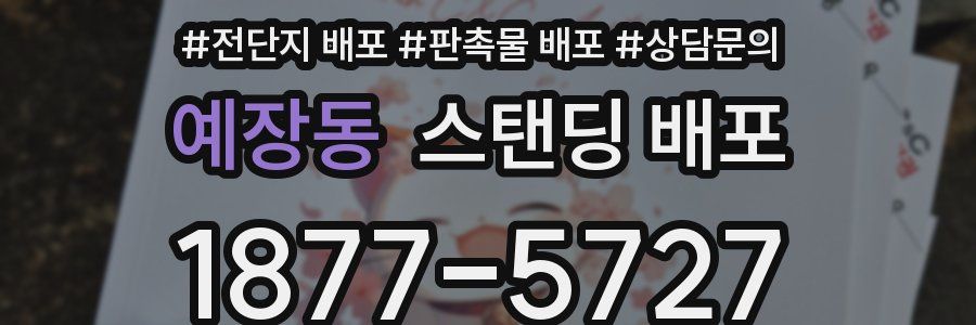 예장동 스탠딩 배포