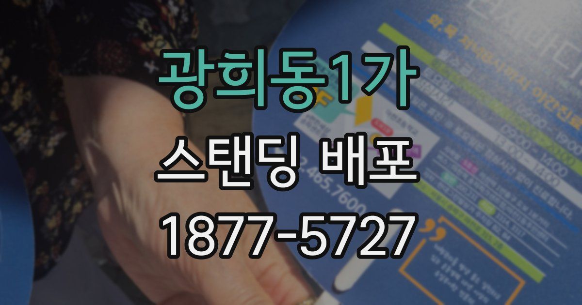 광희동1가 스탠딩 배포