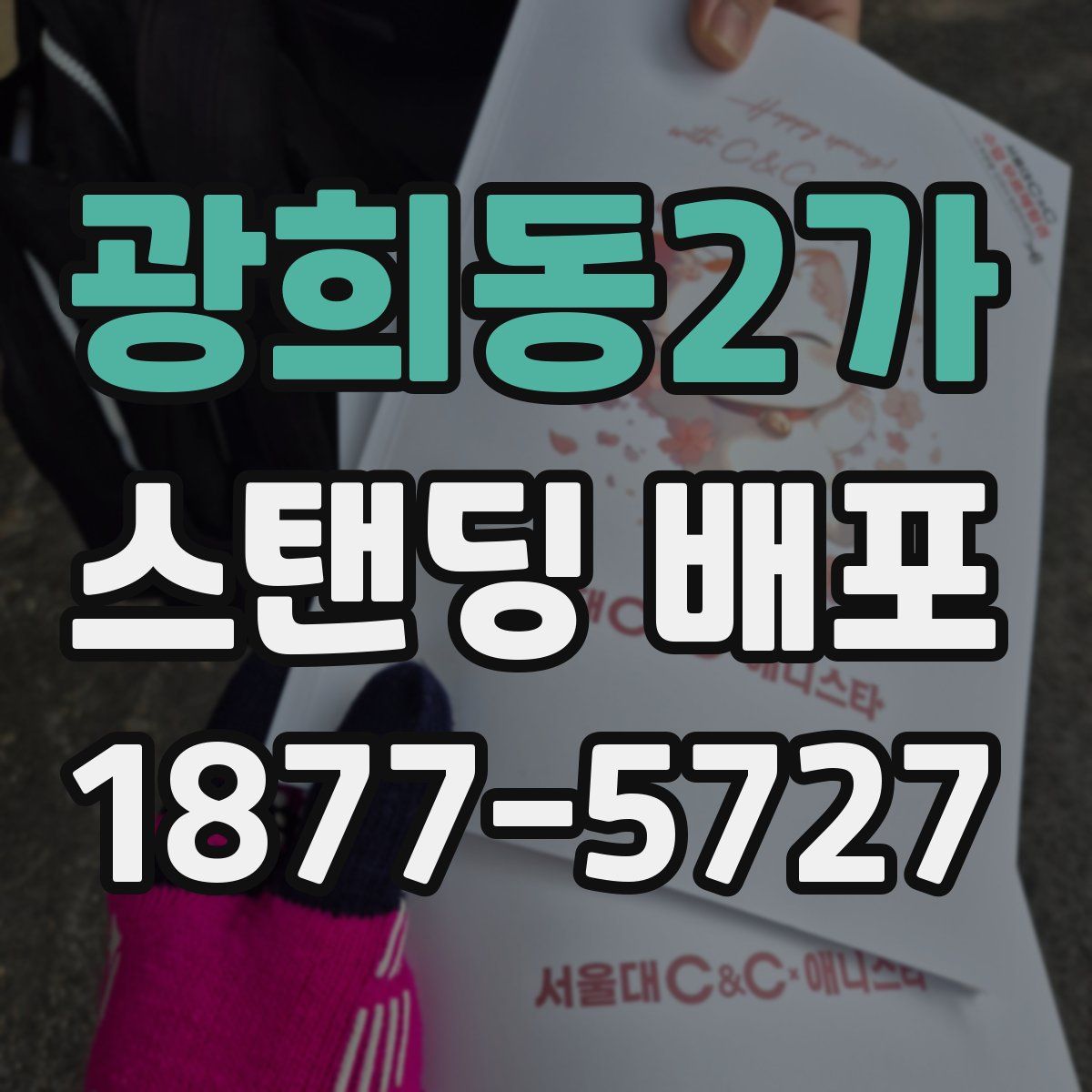 광희동2가 스탠딩 배포