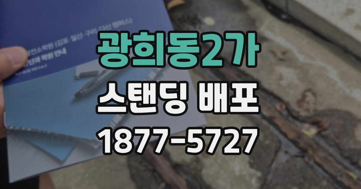 광희동2가 스탠딩 배포