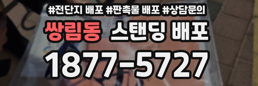 쌍림동 스탠딩 배포