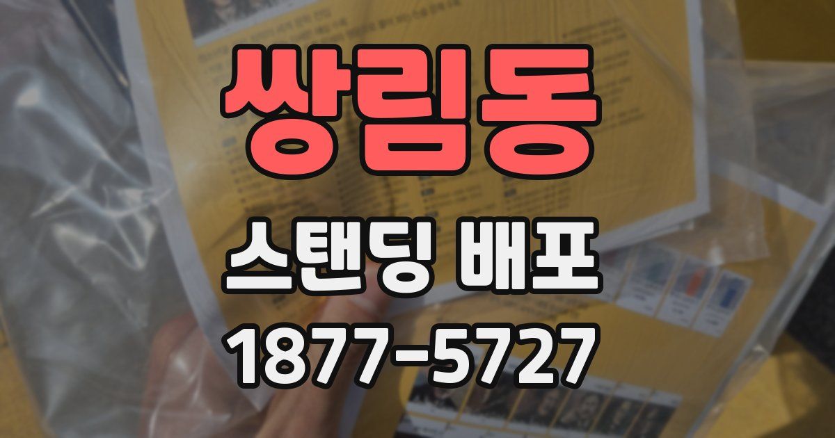 쌍림동 스탠딩 배포