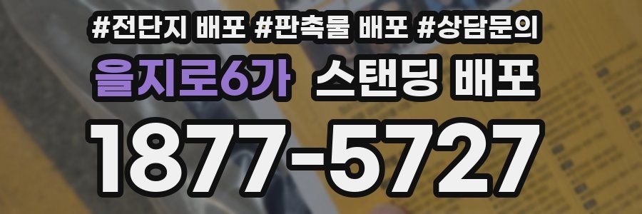 을지로6가 스탠딩 배포