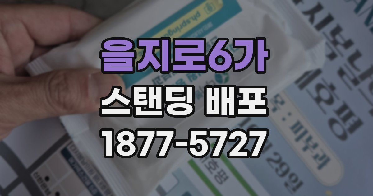 을지로6가 스탠딩 배포