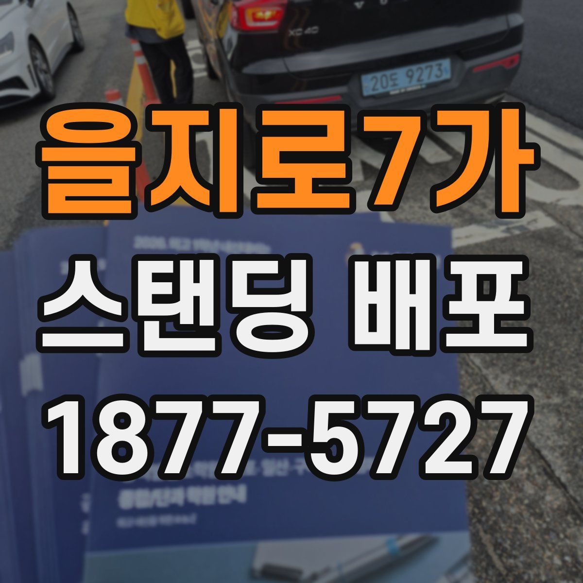을지로7가 스탠딩 배포