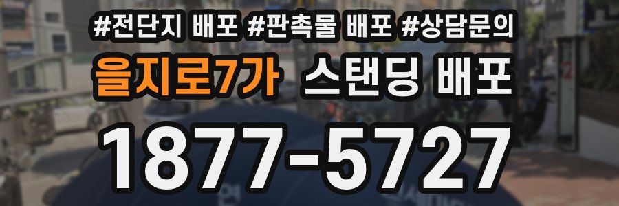 을지로7가 스탠딩 배포