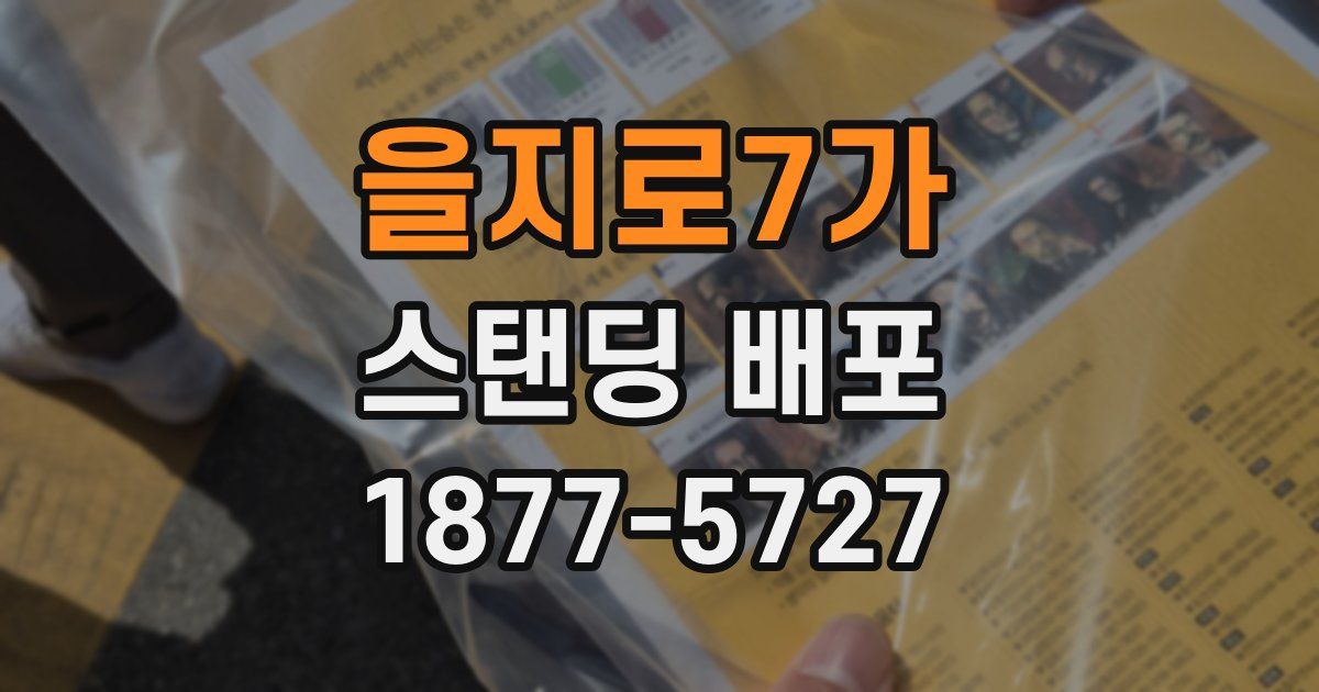 을지로7가 스탠딩 배포
