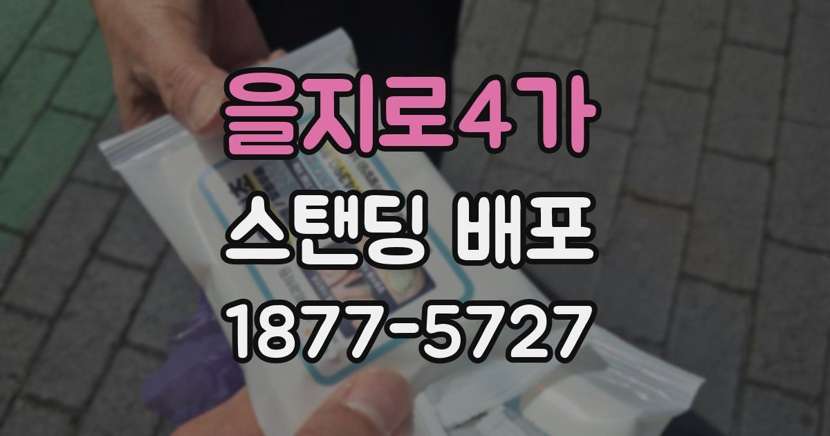 을지로4가 스탠딩 배포