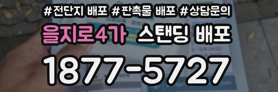 을지로4가 스탠딩 배포