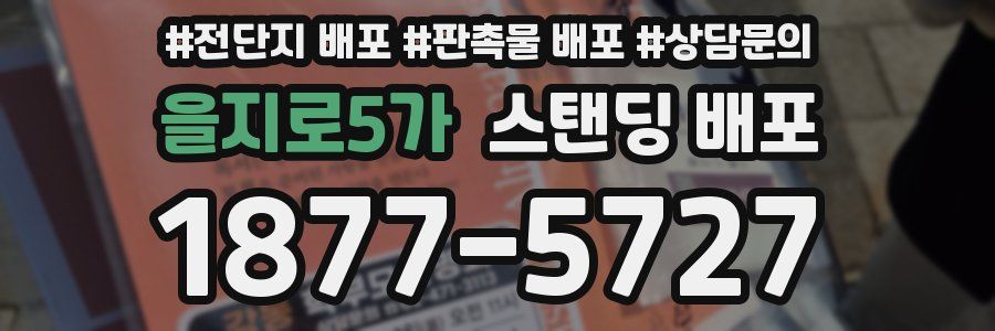 을지로5가 스탠딩 배포