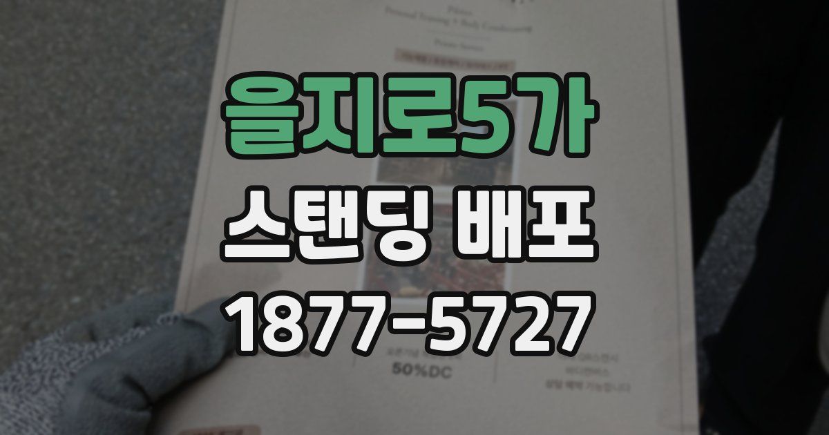 을지로5가 스탠딩 배포