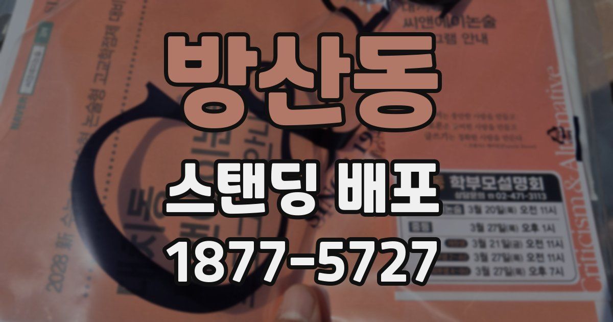 방산동 스탠딩 배포