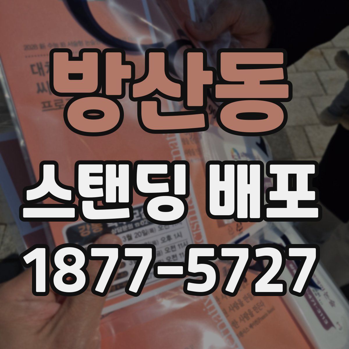 방산동 스탠딩 배포