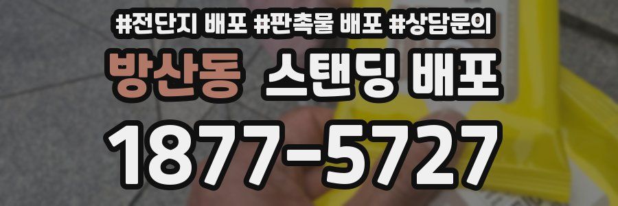 방산동 스탠딩 배포