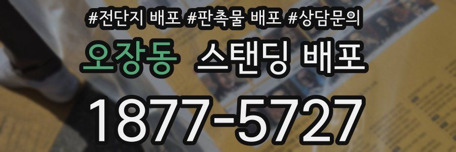 오장동 스탠딩 배포