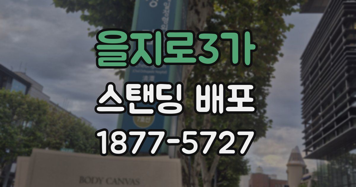 을지로3가 스탠딩 배포
