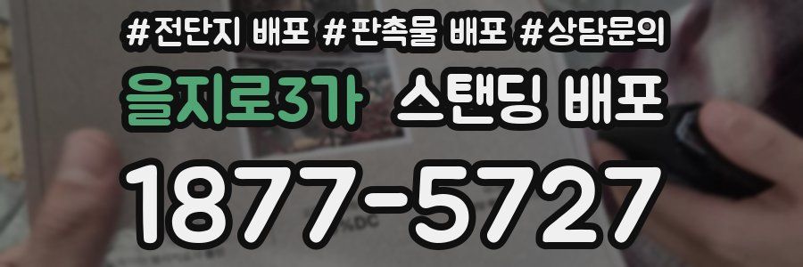 을지로3가 스탠딩 배포