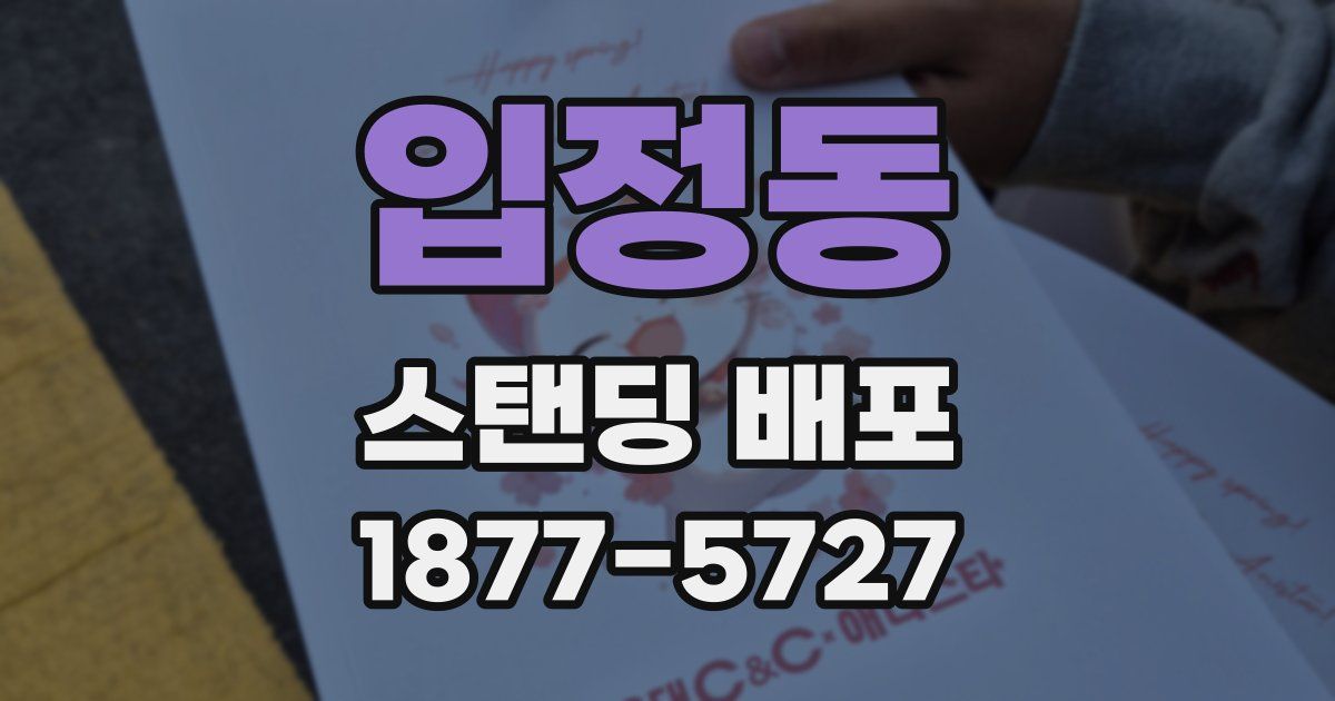 입정동 스탠딩 배포