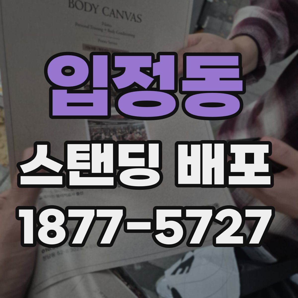 입정동 스탠딩 배포