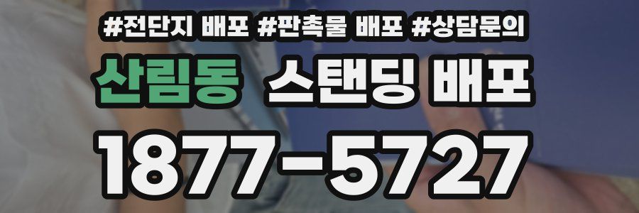 산림동 스탠딩 배포