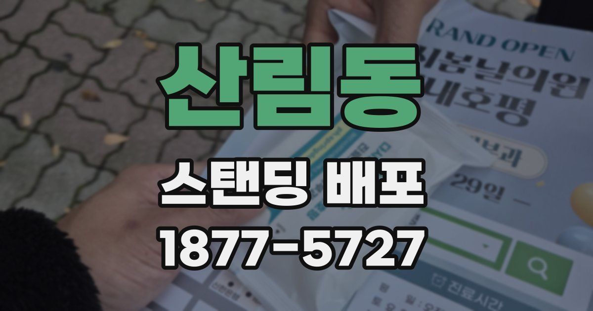 산림동 스탠딩 배포