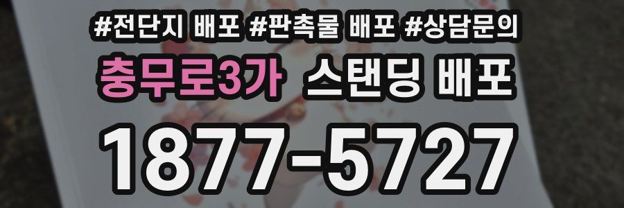 충무로3가 스탠딩 배포