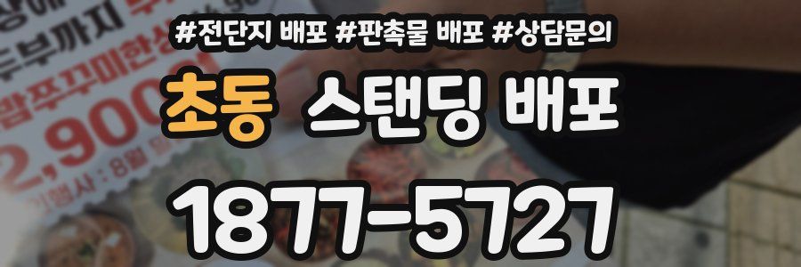 초동 스탠딩 배포