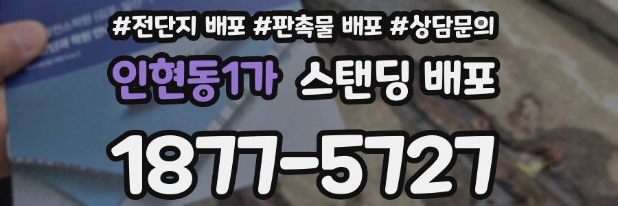 인현동1가 스탠딩 배포