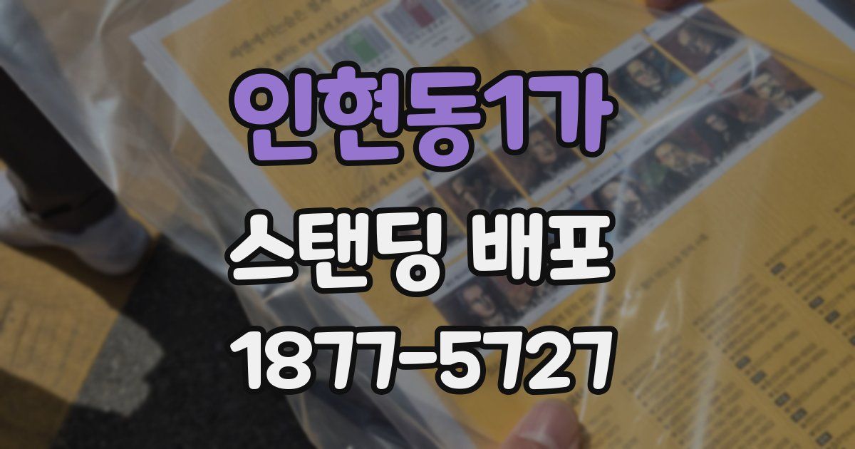 인현동1가 스탠딩 배포