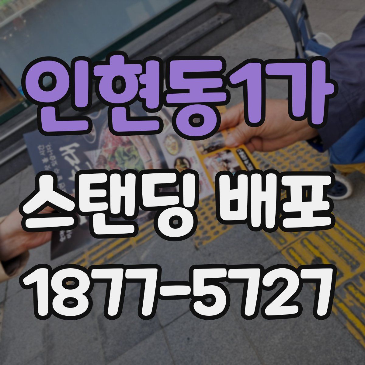 인현동1가 스탠딩 배포