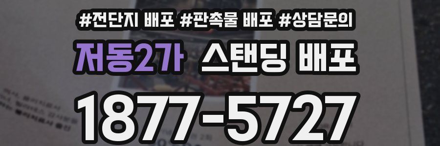저동2가 스탠딩 배포