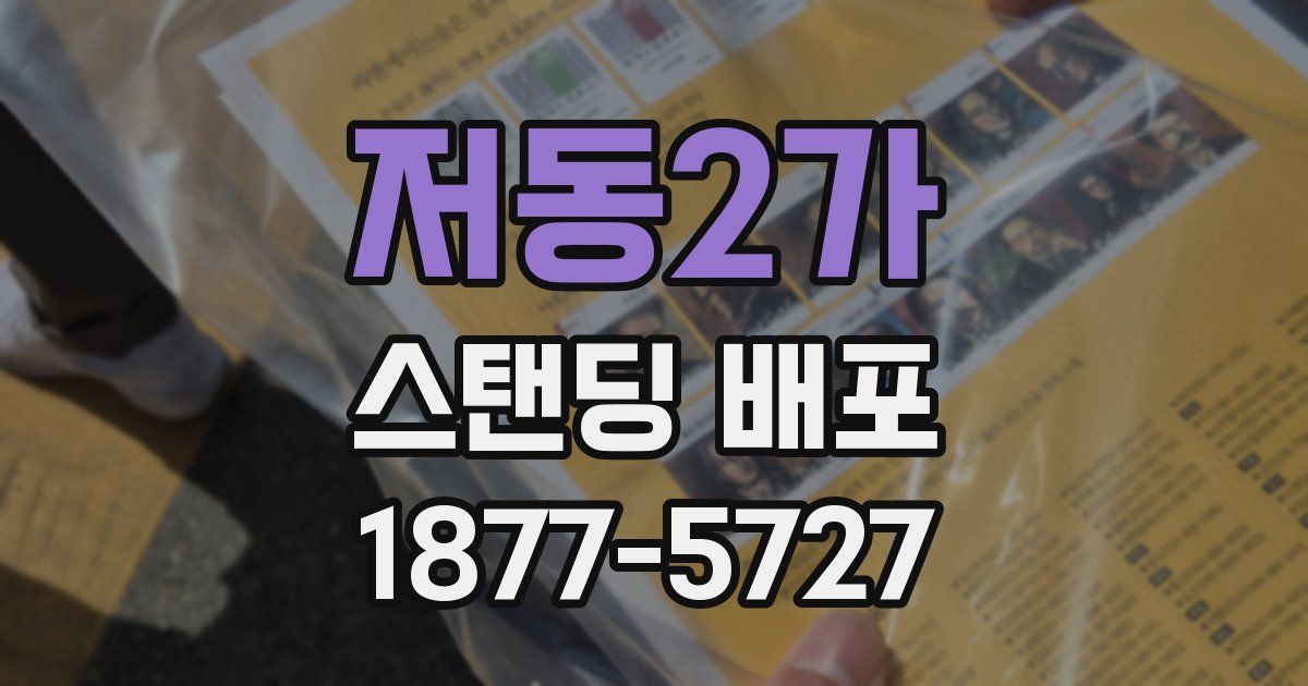 저동2가 스탠딩 배포