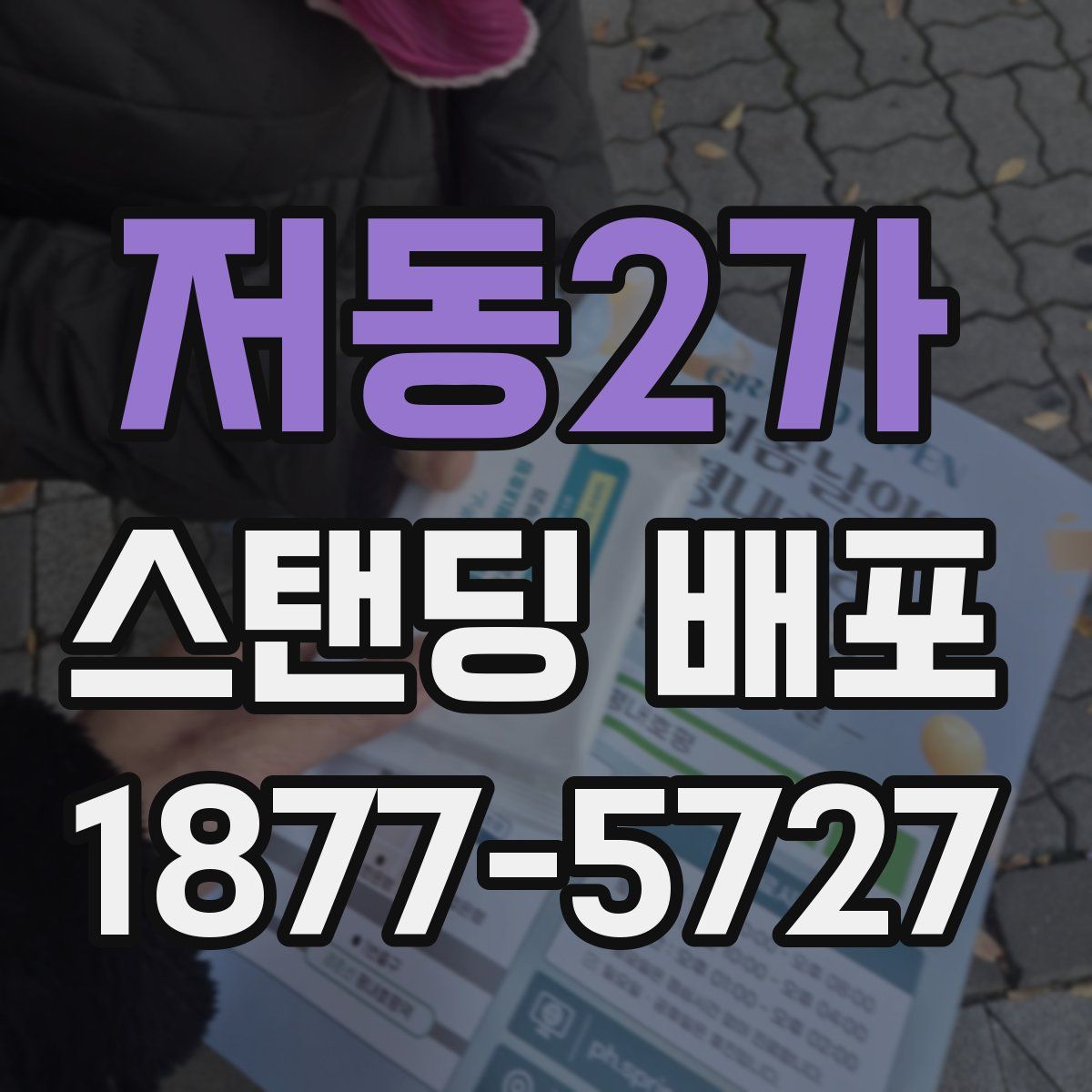 저동2가 스탠딩 배포