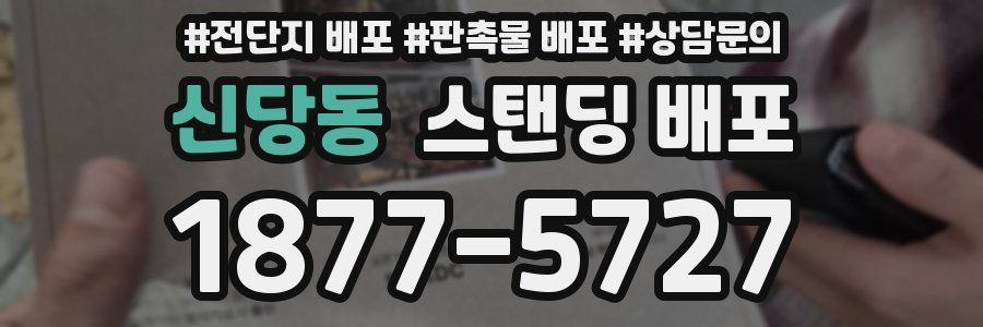 신당동 스탠딩 배포