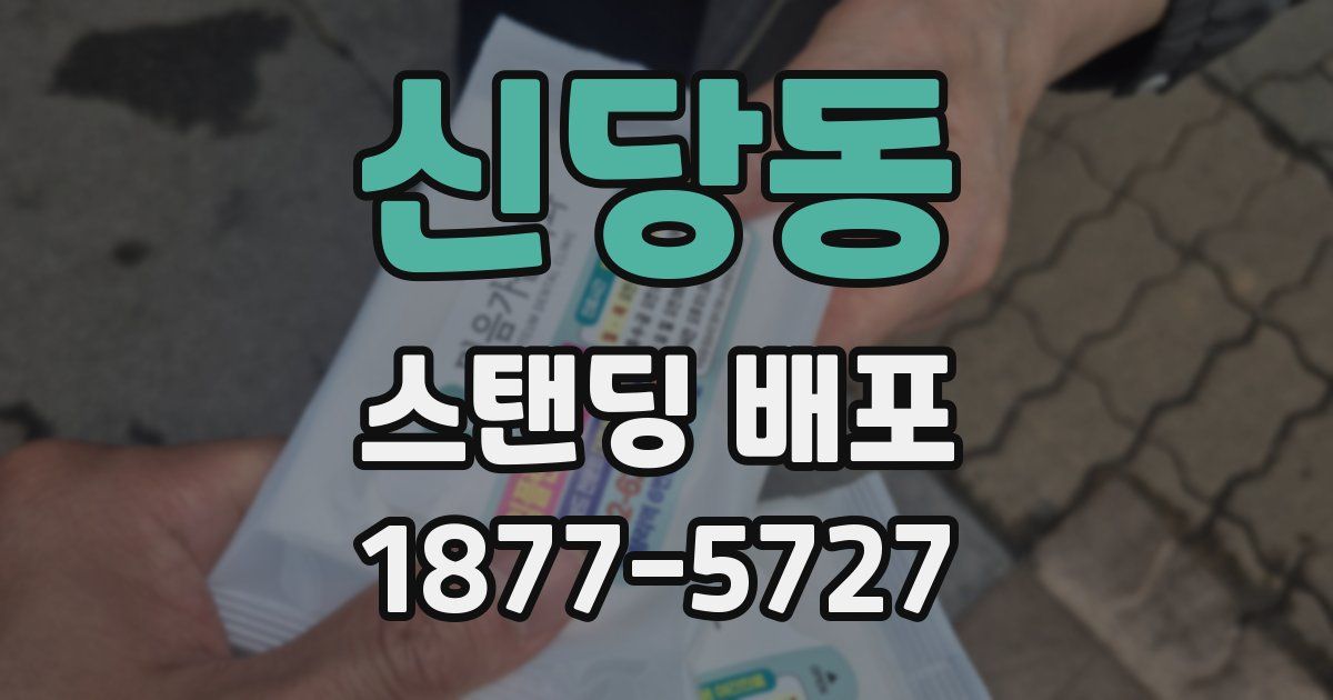신당동 스탠딩 배포