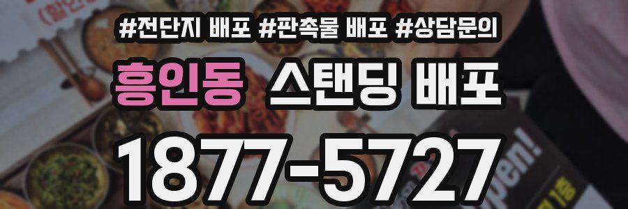 흥인동 스탠딩 배포