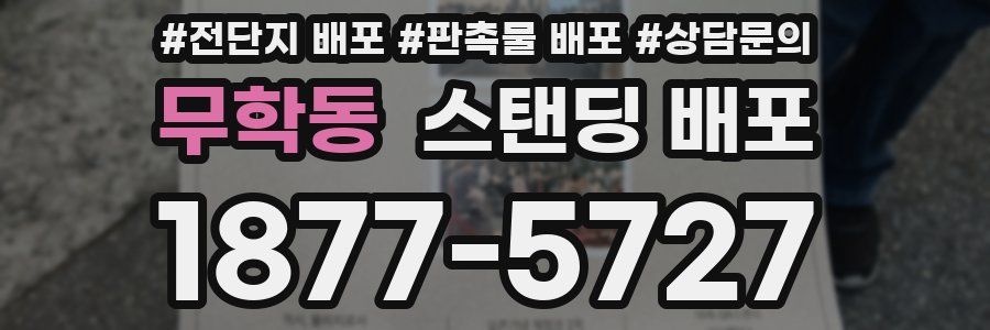무학동 스탠딩 배포