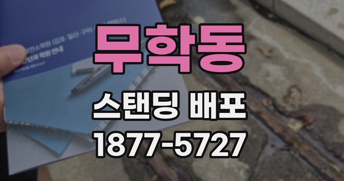 무학동 스탠딩 배포